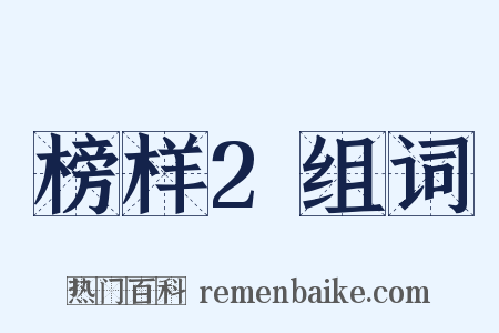 榜样2组词是什么意思的图片